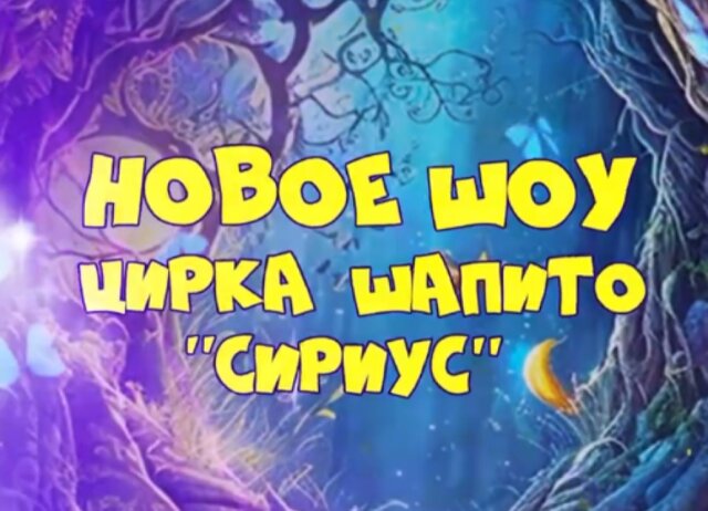 Цирк шапито «SIRIUS» с программой «Тайна Планеты Обезьян» приехал в Минск