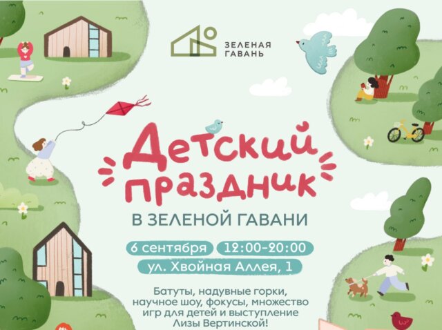 Все развлечения бесплатные. В Зеленой гавани целую улицу превратят в площадку для детского праздника