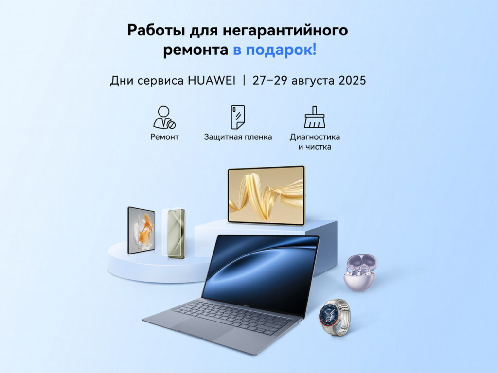 Белорусам предложили услугу негарантийного ремонта техники Huawei в подарок