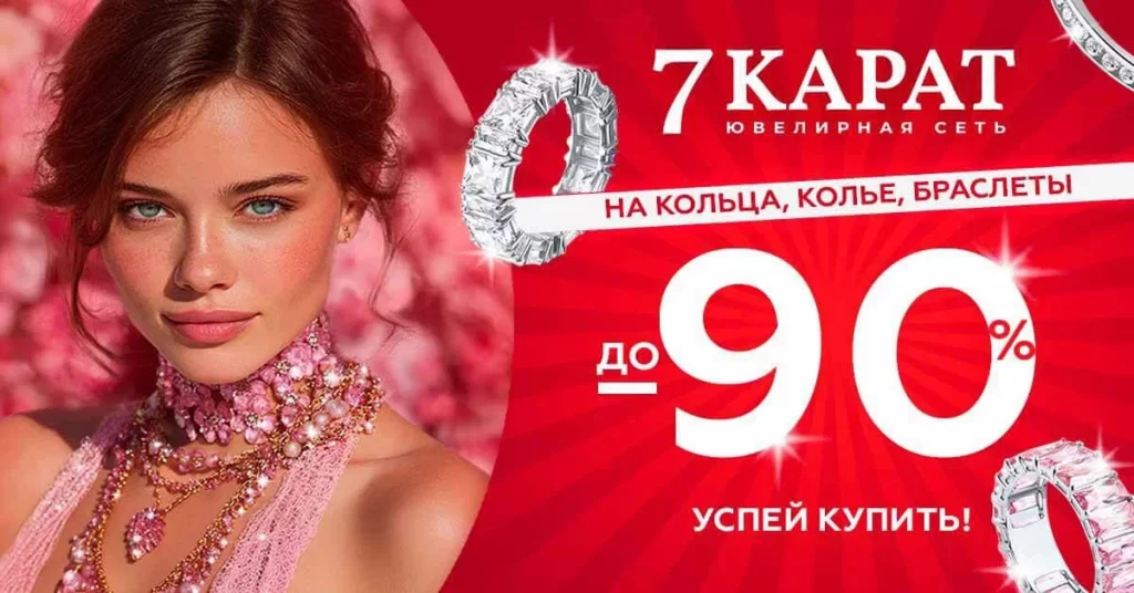 В сетях «7 КАРАТ» и DIAMANTE стартовала ликвидация ювелирных изделий. Скидки доходят до 90%