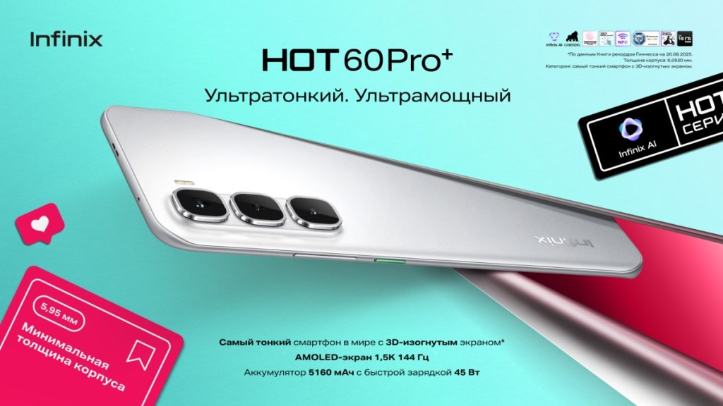 Рекордсмен Гиннеса. В Беларуси появится сверхтонкий смартфон Infinix Hot 60 Pro+