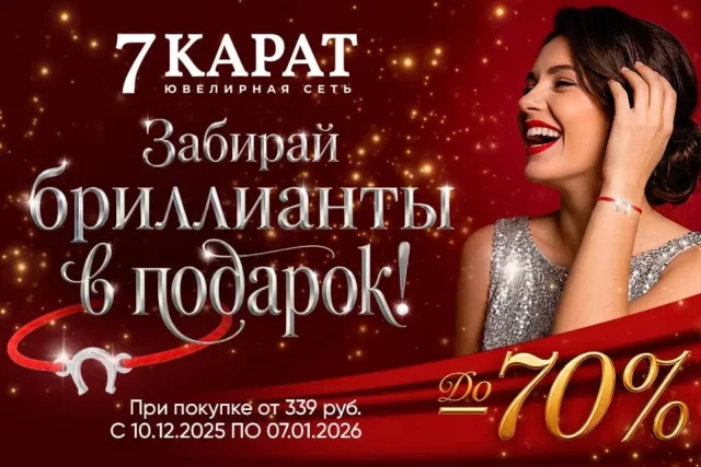 В сети «7 КАРАТ» обрушили цены на украшения и дарят браслет-талисман с бриллиантом