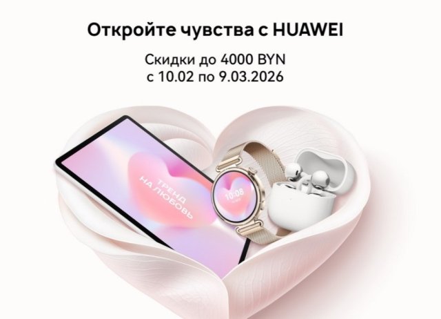На технику Huawei в Беларуси установили праздничные цены. Скидки достигают 4000 рублей