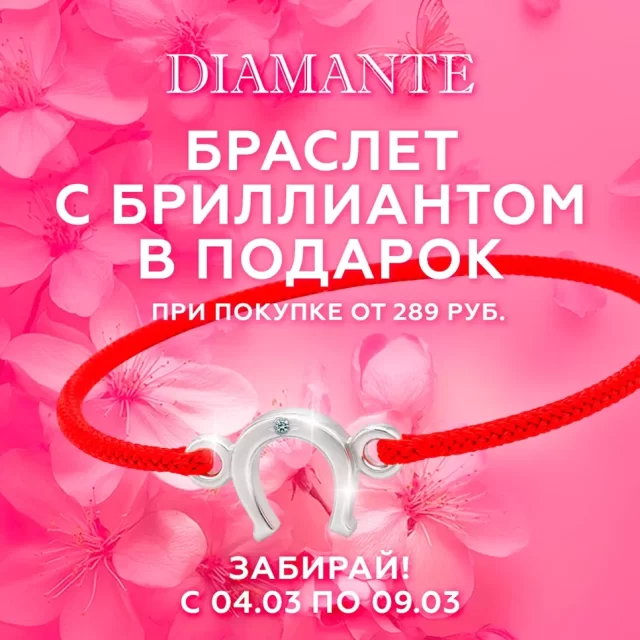 В Беларуси ювелирная сеть дарит браслет с бриллиантами. Что происходит?