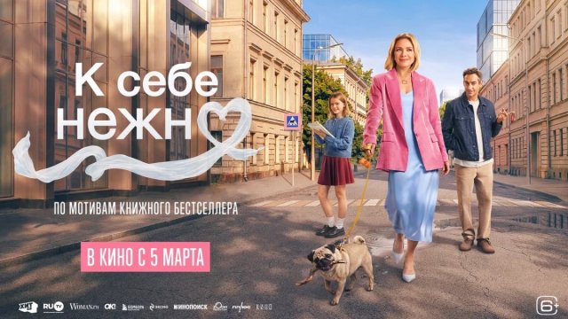В кинотеатрах вышел фильм «К себе нежно» по книге белорусской писательницы