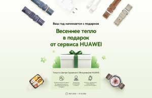 В Минске и регионах Беларуси стартовали акции с подарками для клиентов сервиса Huawei В Минске и регионах Беларуси стартовали акции с подарками для клиентов сервиса Huawei