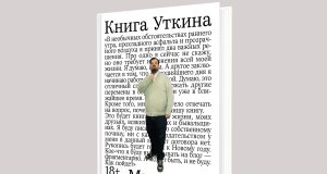 Белорусы первыми могут прочесть или прослушать «Книгу Уткина» Белорусы первыми могут прочесть или прослушать «Книгу Уткина»