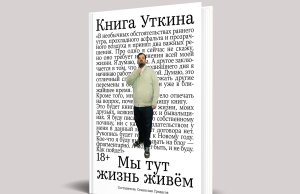 Белорусы первыми могут прочесть или прослушать «Книгу Уткина» Белорусы первыми могут прочесть или прослушать «Книгу Уткина»