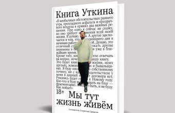 Белорусы первыми могут прочесть или прослушать «Книгу Уткина» Белорусы первыми могут прочесть или прослушать «Книгу Уткина»