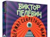 Белорусы первыми смогут прочесть или прослушать новый роман Пелевина Белорусы первыми смогут прочесть или прослушать новый роман Пелевина