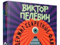Белорусы первыми смогут прочесть или прослушать новый роман Пелевина Белорусы первыми смогут прочесть или прослушать новый роман Пелевина