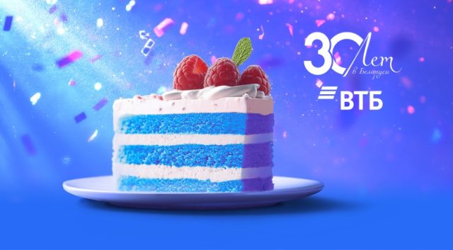 ВТБ (Беларусь) запустил марафон бонусов и спецпредложений к 30-летию банка